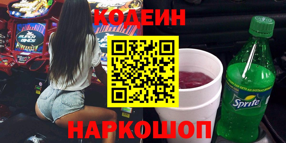 Вышний Волочёк  Кодеин напиток Lean (лин)  Вход с VPN 
