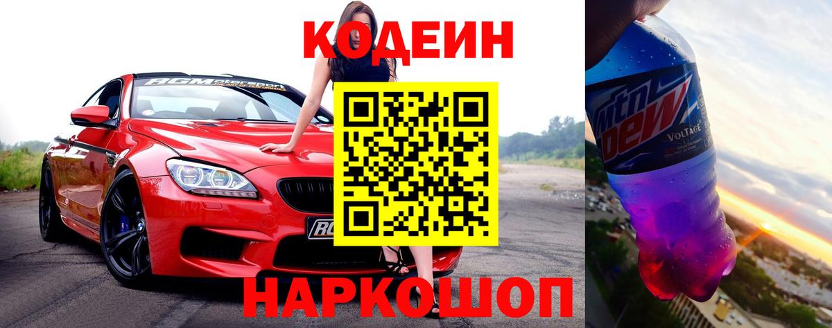 Codein напиток Lean (лин) Вышний Волочёк